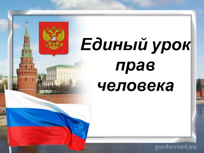 Всероссийский единый урок &amp;quot;Права человека&amp;quot;.