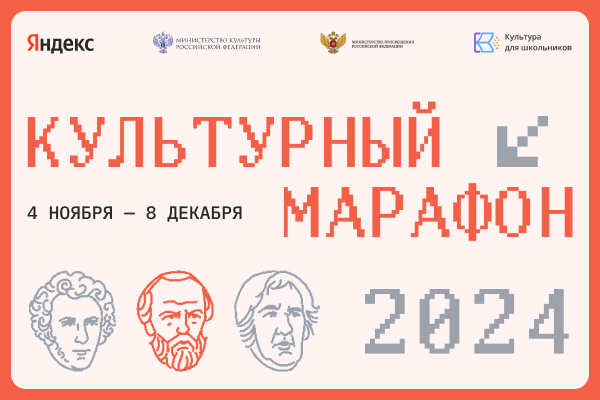 Культурный марафон - 2024.