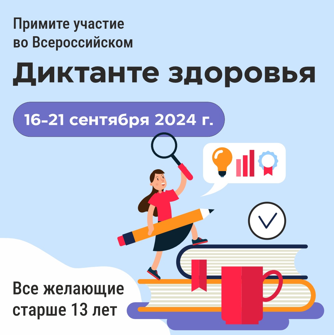 Всероссийский диктант здоровья - 2024.