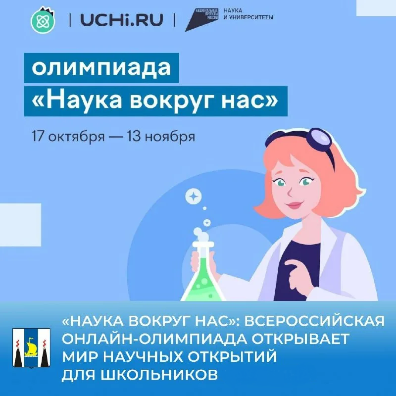 Олимпиада по естественным наукам «Наука вокруг нас» для учеников 1–9 классов.