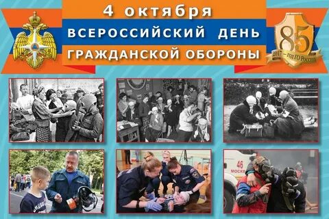 4 октября - День гражданской обороны Российской Федерации.