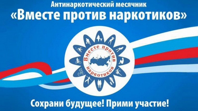 Региональный антинаркотический месячник «Вместе против наркотиков!».