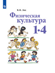 Физическая культура. 1-4 класс