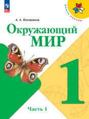 Окружающий мир 1 класс